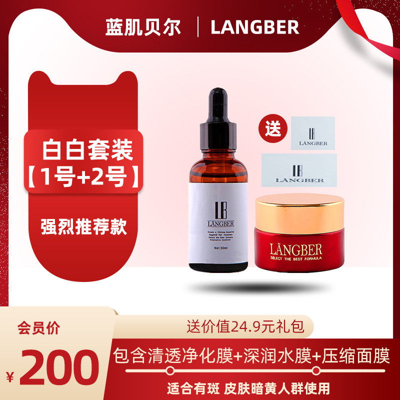 瑞莎蓝肌贝尔净白1号 净白2号套装