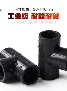 PVC三通化工工业级管件UPVC化工三通20 25 32 40 50 63 75 90 110