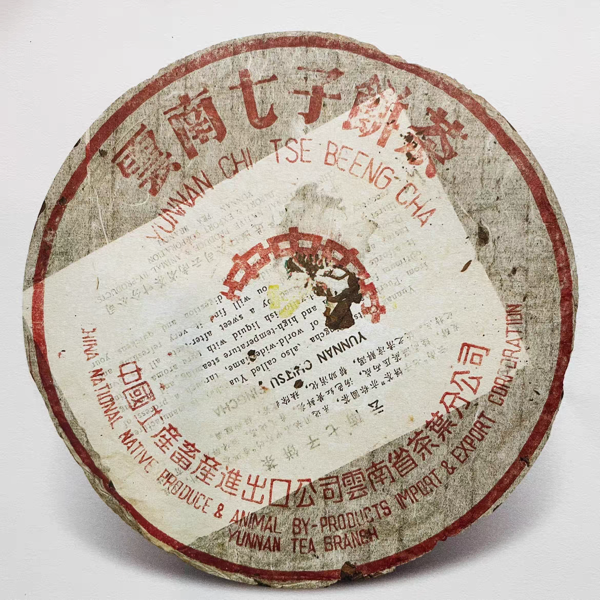 印级古董茶品鉴普洱生茶