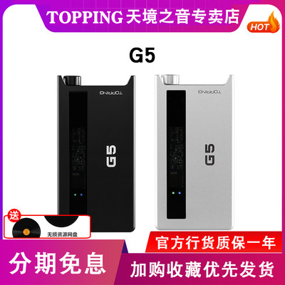 拓品TOPPING G5 便携解码耳放 蓝牙解码 NFCA耳放模块