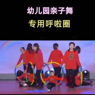 呼啦圈亲子舞活动专用呼啦圈幼儿园儿童转圈体操舞蹈道具游戏圈