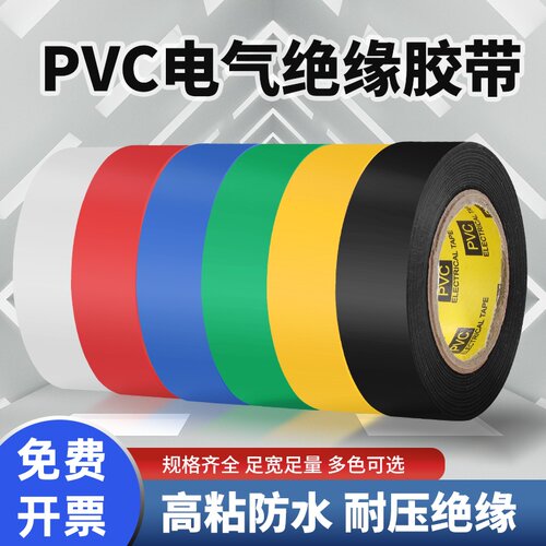 2cm绝缘胶布PVC电工胶带高粘防水