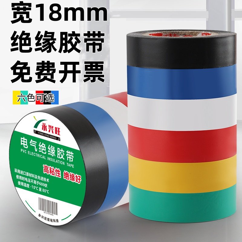 18mm电工胶布高粘绝缘胶带PVC黑色防水电胶布耐高温无铅彩色难燃