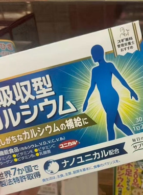 日本Unical专利纳米钙 高吸收型成人中老年补钙 含VD乳酸菌30日量