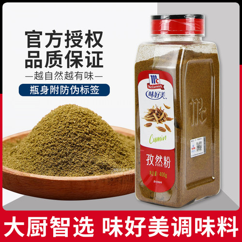 味好美孜然粉400g户外烧烤调料烤肉鸡排铁板烧脆皮玉米撒料商用