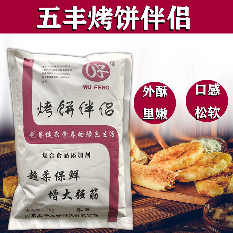 五丰烤饼伴侣超柔面制品改良剂烤饼烤制烧饼千层饼专用烘焙原料