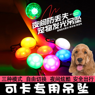 可卡专用狗狗配饰狗挂件夜间遛狗灯宠物防走失丢夜间出行灯发光灯