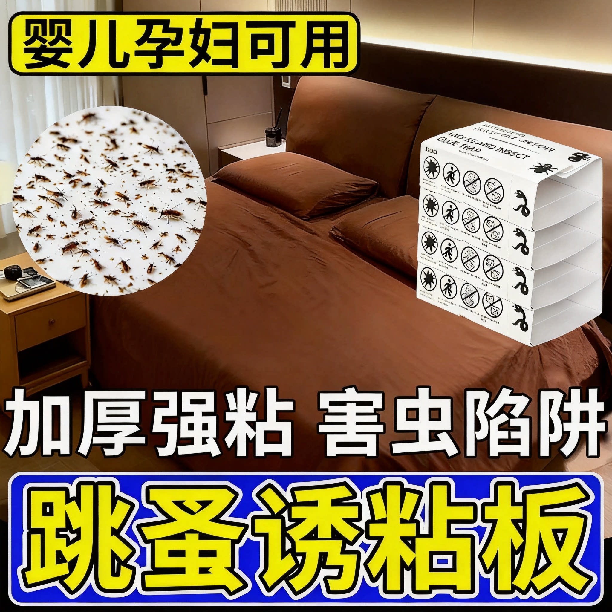 跳蚤粘板家用床上宠物虱子强力安全粘虫板飞虫果实蝇蟑诱捕器