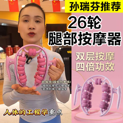 孙瑞芬26轮腿部按摩神器环形夹腿按摩器滚轮小腿肌肉放松经络疏通