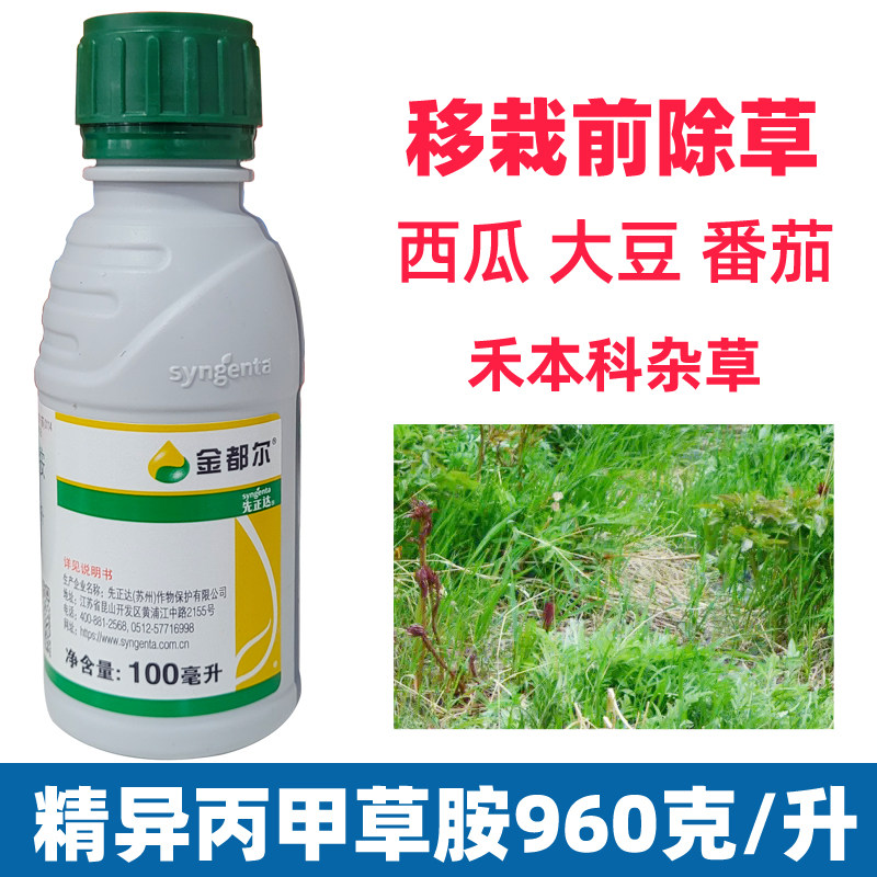 先正达金都尔精异丙甲草胺西瓜番茄甘蓝杂草苗前移栽前封闭除草剂