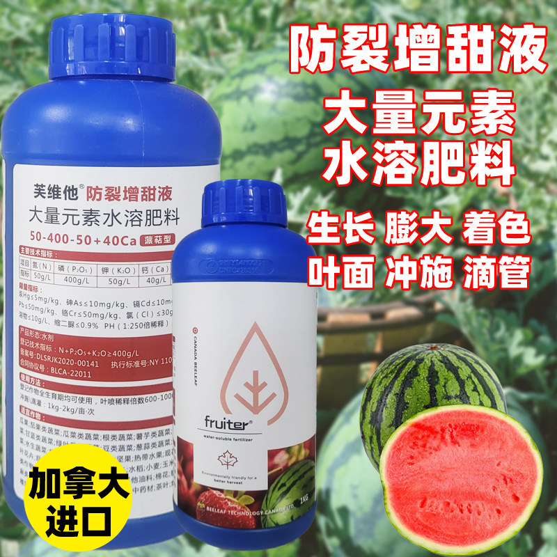 芙维他防裂增甜液水溶肥料西瓜果树黄瓜番茄膨大着色增甜生根壮苗