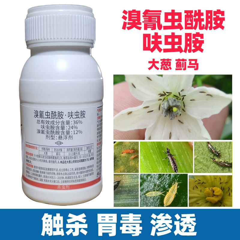 溴氰虫酰胺呋虫胺蔬菜大葱番茄西瓜蓟马专用植物杀虫剂农药大全