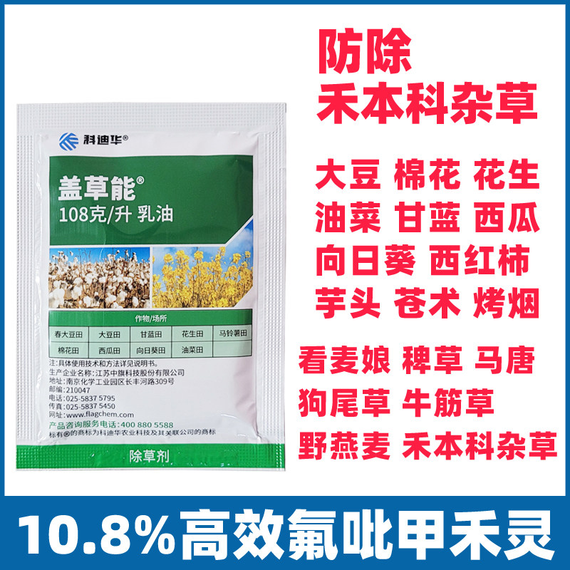 盖草能红薯黄精芋头苍术魔芋白芨烤烟专用除草剂藕田辣椒苗后柴胡