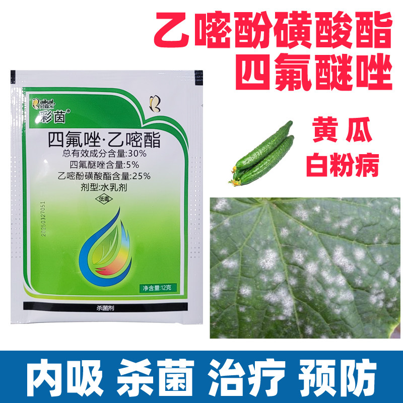 彩茵四氟醚唑乙嘧酚磺酸酯杀菌剂农药大全黄瓜白粉病专用药蔬菜