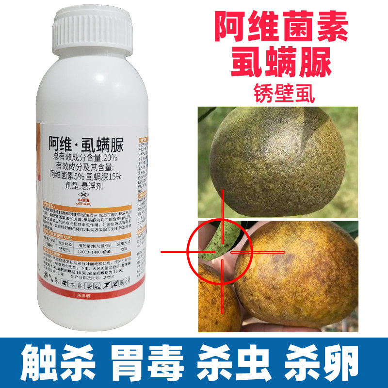 20%阿维菌素虱螨脲柑橘橙子柚子黑皮沙皮铜皮杀锈壁虱红蜘蛛叶蛾
