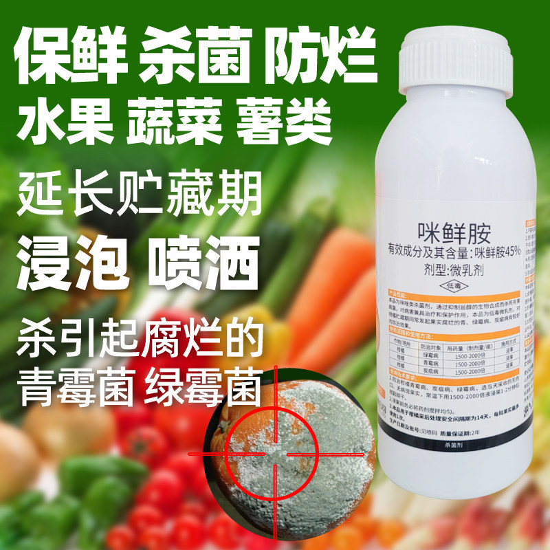 咪鲜胺农药大全杀菌剂农用兰花专用黑斑药多肉柑橘绿青霉病炭疽