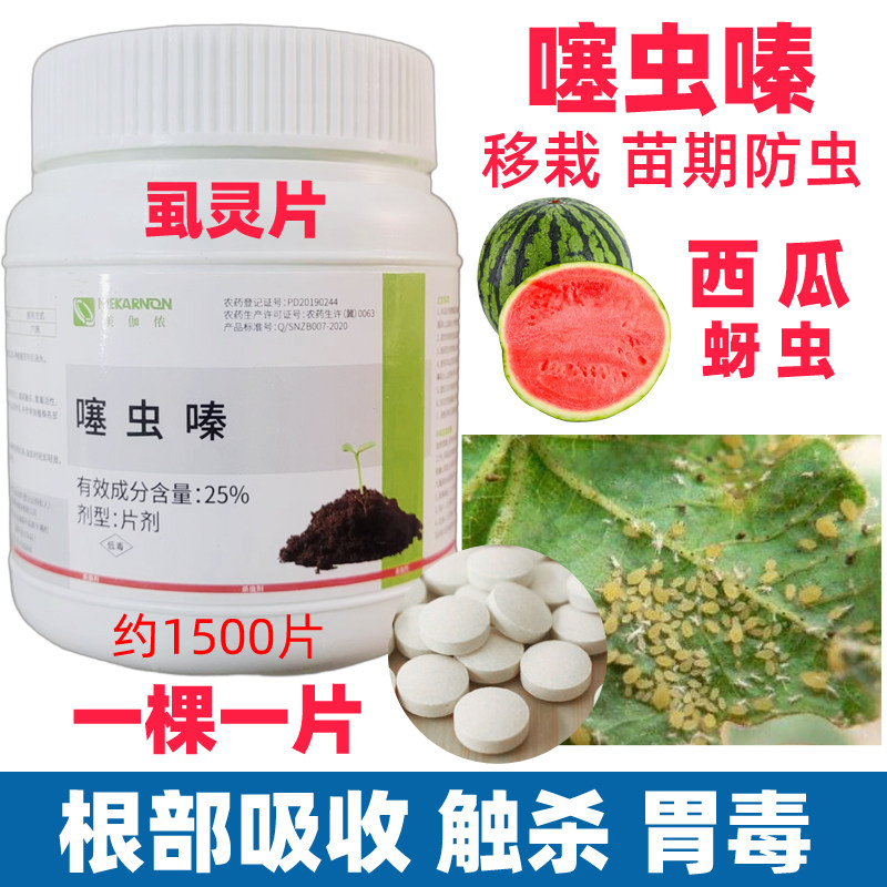 虱灵片噻虫嗪一株一片蚜虫蓟马白粉虱西瓜蔬菜番茄烟草农用杀虫剂