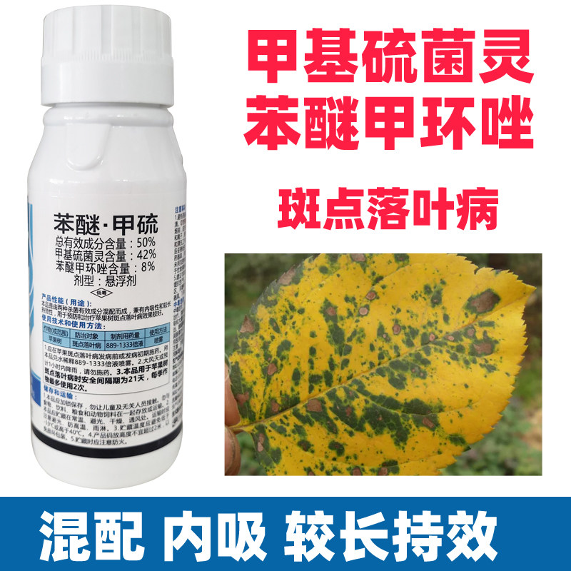 苯醚甲环唑甲基硫灵菌农药大全杀菌剂苹果兰花专用落叶病黑斑多肉图片