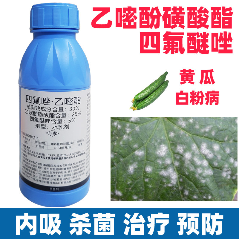 乙嘧酚磺酸酯四氟醚唑专用黄瓜白粉病西瓜蔬菜农药大全杀菌剂植物
