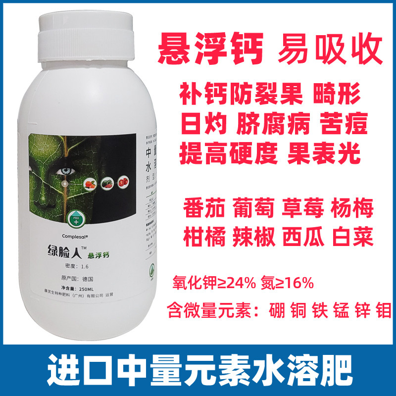 绿脸人悬浮钙中微量元素番茄西瓜辣椒橘补钙防裂畸形果花多叶面肥