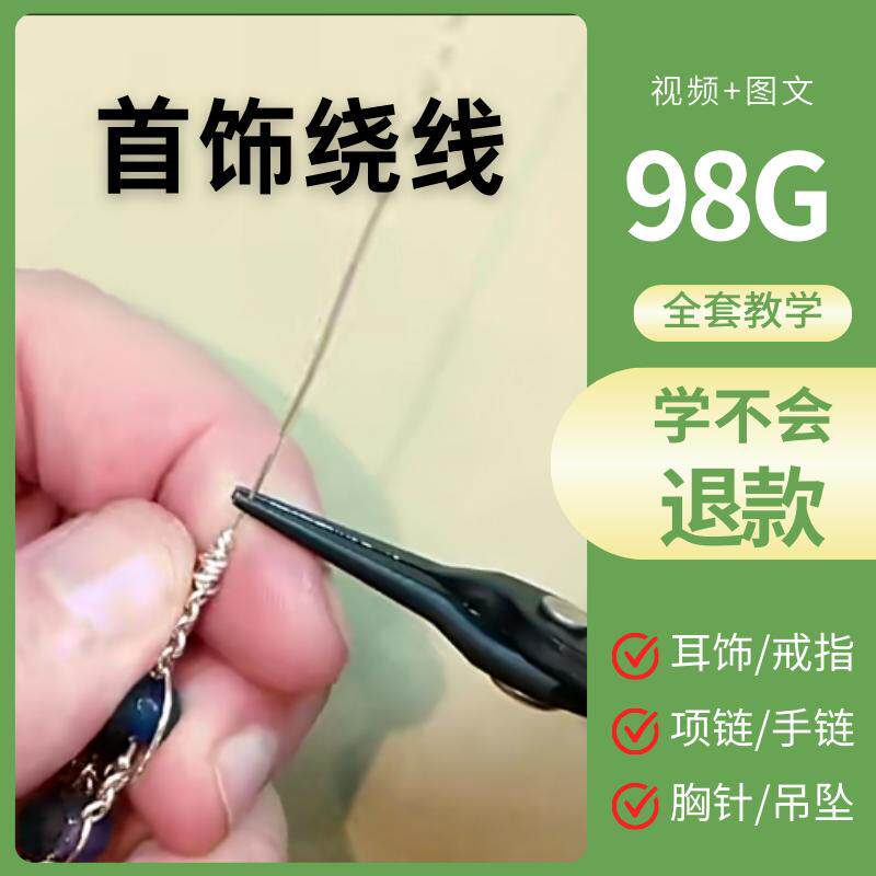 项链绕线视频教学耳环戒指制作入门教程金属铜线编首饰DIY网课程