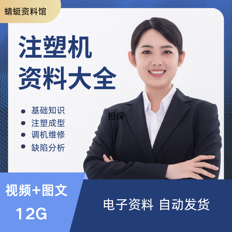 注塑机操作培训教程基础知识注塑成型调机维修技巧视频PPT课件