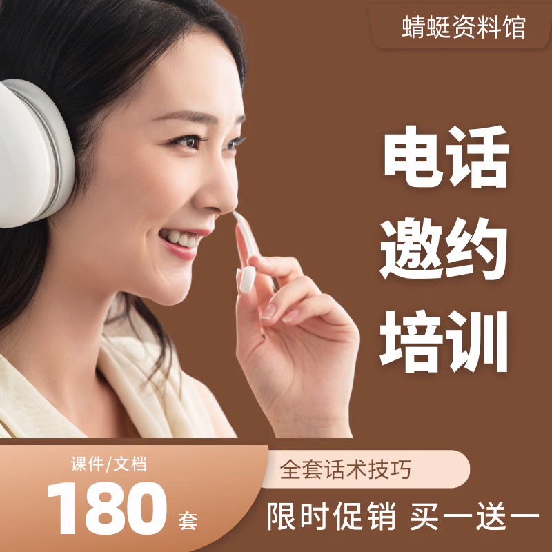 电话邀约话术PPT课件模板资料设计素材/源文件