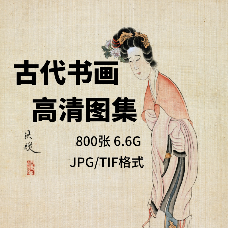 历代书法作品字帖画电子版真迹高清图工笔古画临摹喷绘装饰素材