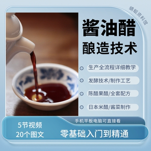 酱油酿造工艺技术视频教学配方传统土法手工酿醋自制教学流程教程