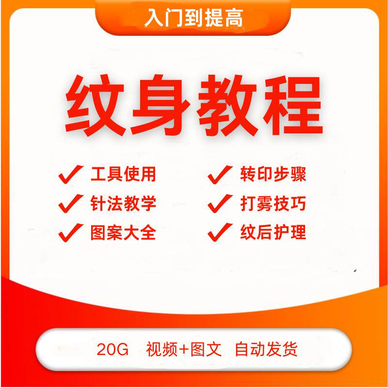 刺青自学课程实操手法图案手稿培训工具使用转印针法学习纹身教程