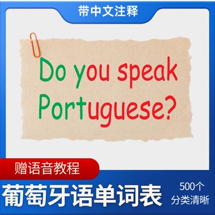 葡语单词表500个葡萄牙语高频总汇常用词汇语音中文零基础自学