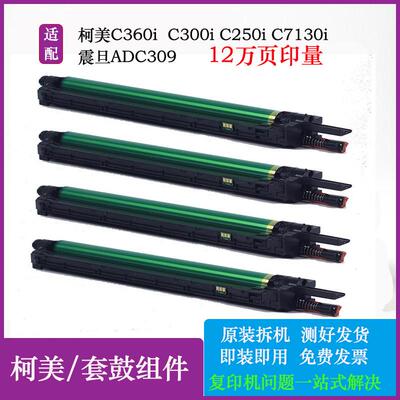 柯美C300iC360i套鼓C250i 感光鼓芯C7130i硒鼓ADC309鼓架组件耗材