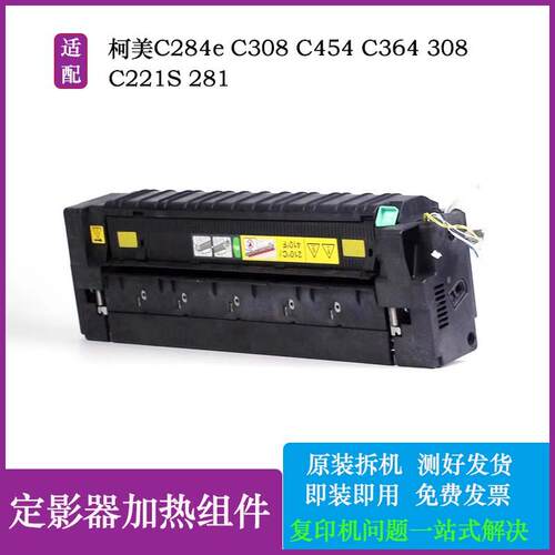 柯美C284eC308定影器美能达C454C364 308加热组件C221S 281定影膜