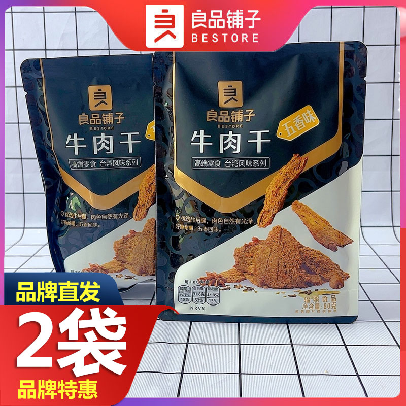 良品铺子牛肉干80g*2袋手撕肉脯零食五香咸味即食熟食狠辣牛肉干