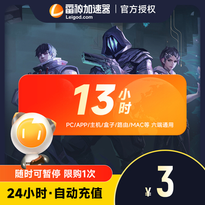 【雷神CDK】雷神加速器13小时游戏加速steam加器速兑换码cdk