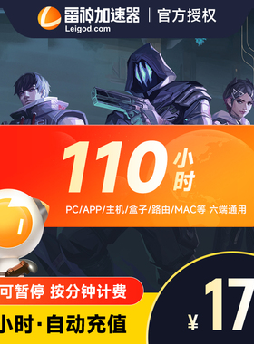 【雷神CDK】雷神加速器110小时游戏加速steam加器速兑换码cdk激活