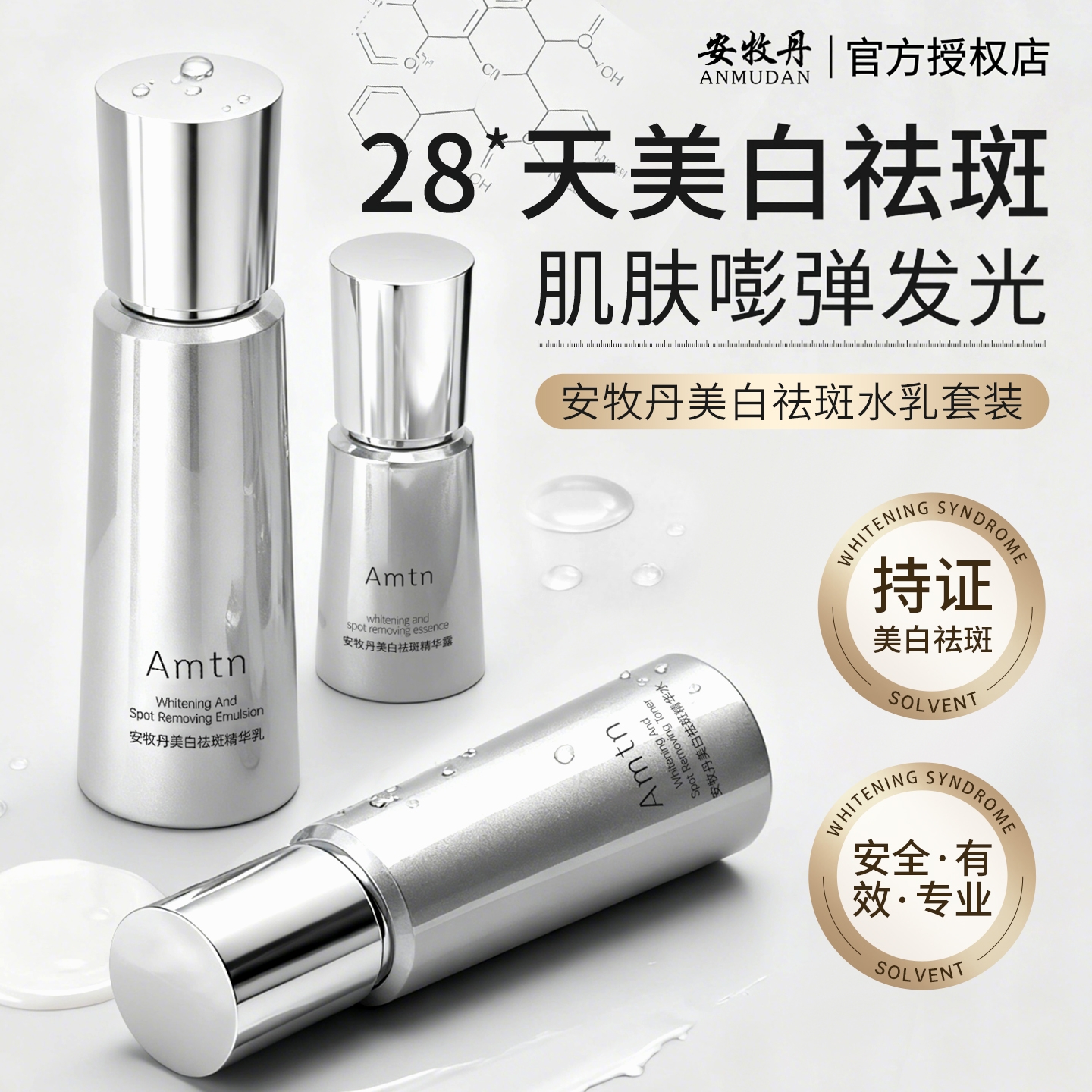 安牧丹Amtn美白水乳淡斑焕亮减黄补水保湿安慕丹牡官方正品店