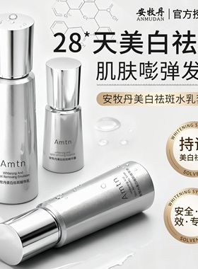 安牧丹Amtn美白水乳淡斑焕亮减黄补水保湿安慕丹牡官方正品店