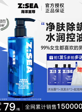 海洋至尊沐浴露男士专用持久留香控油除螨祛痘官方洗发水套装ZSEA