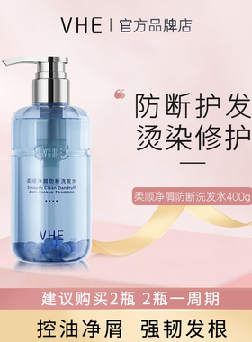 VHE防断洗发水柔顺净屑控油清爽去屑强韧蓬松柔顺氨基酸洗发膏水