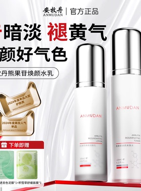 安牧丹牡丹熊果苷水乳护肤套装女补水保湿清爽套装女Amtn官方正品