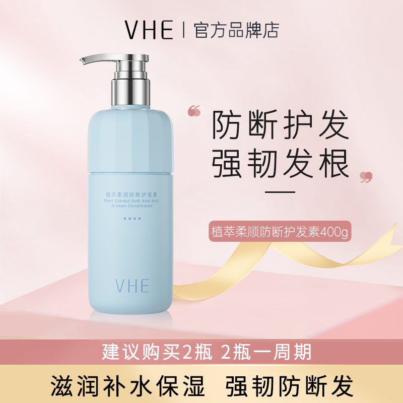 VHE防断顺滑植萃护发素