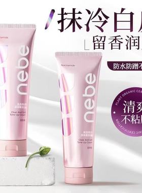 nebe身体素颜霜女身体乳脖子烟酰胺遮瑕滋润婚礼自然滋润免卸妆白