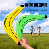 香蕉回旋镖儿童软飞盘可回旋飞碟男孩广场飞天回力标亲子户外玩具