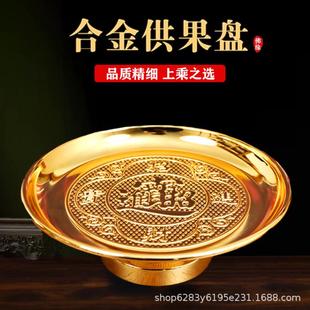 盘子果盘家用合金贡盘上供拜神供佛观音财神水果盘送净佛巾 供果