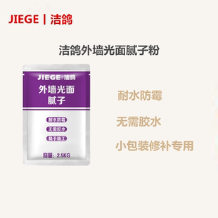 批墙腻子膏家用修补刮墙大白防水耐候小包 洁鸽外墙光面腻子粉袋装
