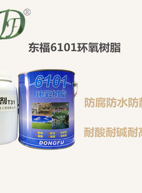 东福6101环氧树脂防腐防水耐酸碱