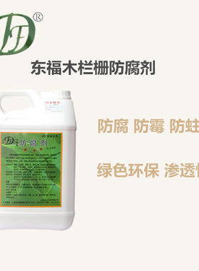 东福木栏栅防腐剂防腐防霉防蛀