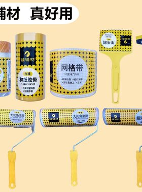 臻辅材油漆工白乳胶纸带网格