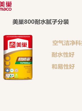 美巢易呱平YGP800JJ耐水腻子室内墙体面层批刮找平小包装修补分装